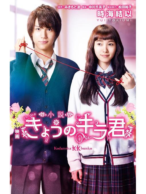 時海結以作の小説　映画　きょうのキラ君の作品詳細 - 予約可能